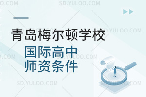 青岛梅尔顿学校国际高中师资条件
