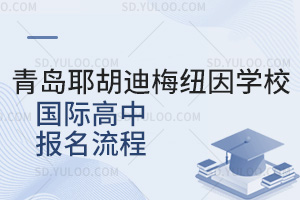 青岛耶胡迪梅纽因学校国际高中报名流程