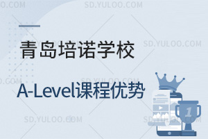 青岛培诺学校A-Level课程优势