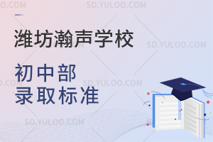 潍坊瀚声学校初中部录取标准