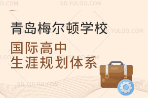青岛梅尔顿学校国际高中生涯规划体系
