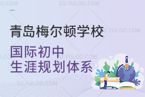 青岛梅尔顿学校国际初中生涯规划体系