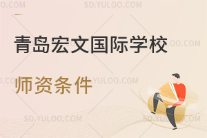 青岛宏文国际学校师资条件