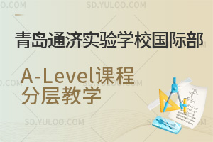 青岛通济实验学校国际部A-Level课程分层教学