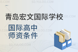 青岛宏文国际学校国际高中师资条件