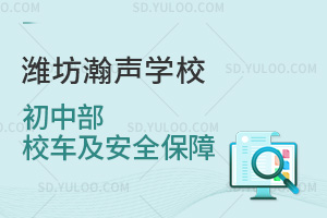 潍坊瀚声学校初中部校车及安全保障