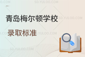 青岛梅尔顿学校录取标准