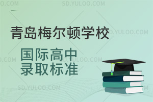 青岛梅尔顿学校国际高中录取标准
