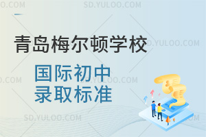青岛梅尔顿学校国际初中录取标准