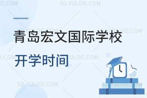 青岛宏文国际学校开学时间