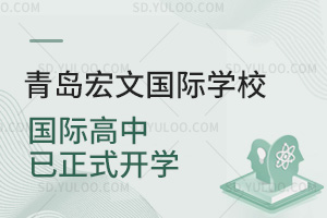 青岛宏文国际学校国际高中已正式开学