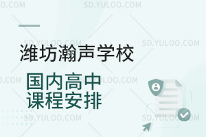 潍坊瀚声学校国内高中课程安排