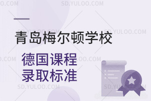 青岛梅尔顿学校德国课程录取标准