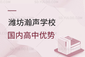潍坊瀚声学校国内高中优势