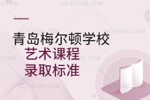 青岛梅尔顿学校艺术课程录取标准