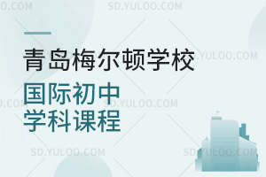 青岛梅尔顿学校国际初中学科课程