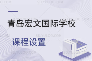 青岛宏文国际学校课程设置