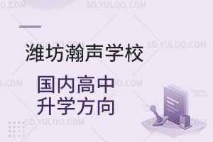 潍坊瀚声学校国内高中升学方向