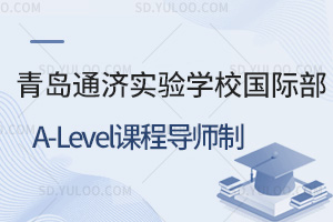 青岛通济实验学校国际部A-Level课程导师制
