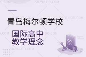 青岛梅尔顿学校国际高中教学理念