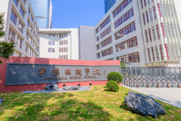 寧波協(xié)和國際學(xué)校大門