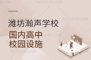 潍坊瀚声学校国内高中校园设施