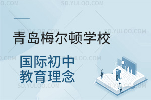 青岛梅尔顿学校国际初中教育理念