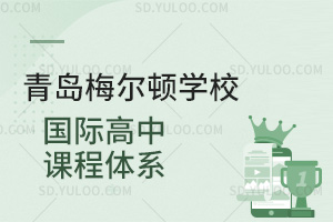 青岛梅尔顿学校国际高中课程体系