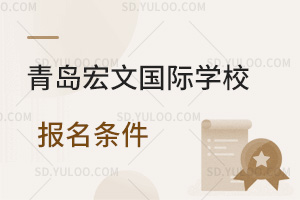青岛宏文国际学校有哪些报名条件？