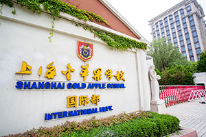 上海金蘋果雙語學校國際部校園環境