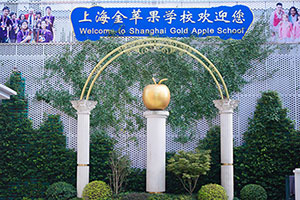 上海金蘋果雙語學校國際部校園環境