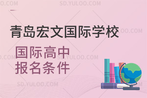 青岛宏文国际学校国际高中有哪些报名条件？