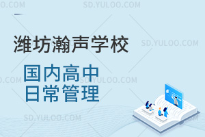 潍坊瀚声学校国内高中日常管理