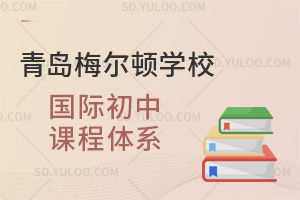 青岛梅尔顿学校国际初中课程体系
