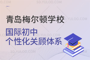 青岛梅尔顿学校国际初中个性化关顾体系