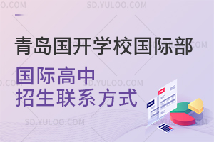 青岛国开学校国际部国际高中招生联系方式