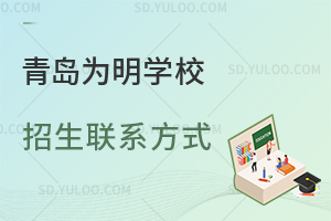 青岛为明学校招生联系方式