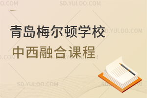 青岛梅尔顿学校中西融合课程