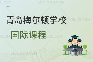 青岛梅尔顿学校国际课程