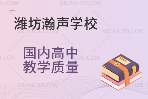 潍坊瀚声学校国内高中教学质量