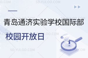 青岛通济实验学校国际部校园开放日
