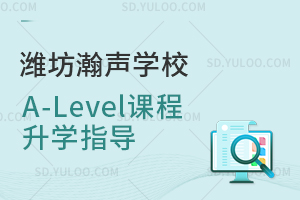 潍坊瀚声学校A-Level课程升学指导