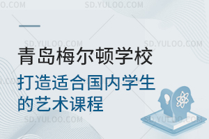 青岛梅尔顿学校打造适合国内学生的艺术课程