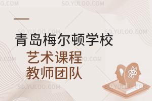 青岛梅尔顿学校艺术课程教师团队
