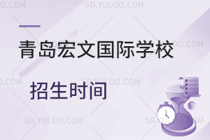 青岛宏文国际学校招生时间是什么时候？