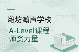 潍坊瀚声学校A-Level课程师资力量