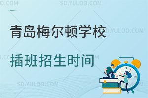 青岛梅尔顿学校插班招生时间是什么时候？