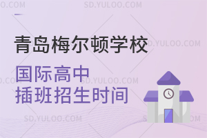青岛梅尔顿学校国际高中插班招生时间