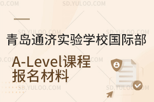 青岛通济实验学校国际部A-Level课程报名材料