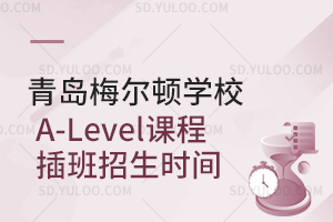 青岛梅尔顿学校A-Level课程插班招生时间